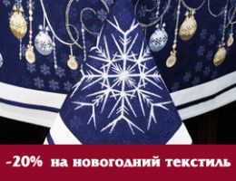Новогодний текстиль со скидкой -20%