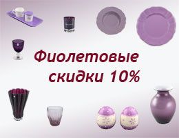 Любителям фиолетового - специальная скидка 10%