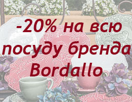 К празднику Спаса и до 1 сентября акция -20% на посуду Bordallo