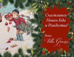 Villa Grazia поздравляет Вас с новогодними праздниками!