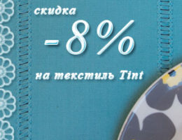 Акция: - 8% к 8 марта на текстиль ярких и модных оттенков!