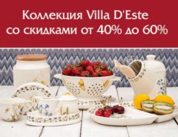 «Водопад скидок на мелочи для кухни» — коллекция "Цветочная" от Villa D'Este с экономией от 40% до 60%