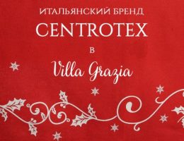 Итальянский бренд Centrotex презентует свою новогоднюю коллекцию в Villa Grazia