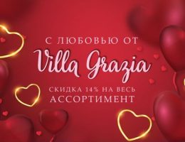 Акция «С любовью от Villa Grazia» – скидка 14% на весь ассортимент