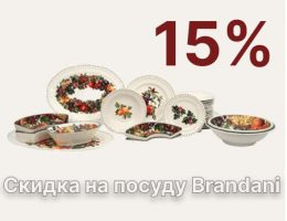 Скидка 15% на коллекции посуды от Brandani