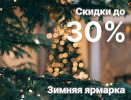 Акция «Зимняя ярмарка» – скидки 25% и 30% на текстиль, посуду и декор