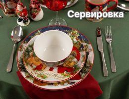 Новогодняя сервировка с керамической посудой «Рождество с Сантой»