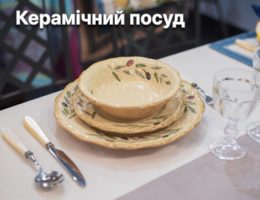 https://villagrazia.ua/wp_ua/wp-content/uploads/2022/08/ceramic-tableware-260x200.jpg